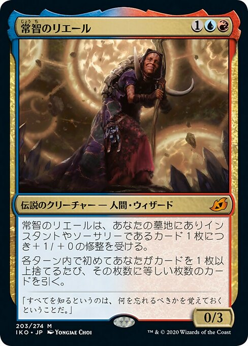 常智のリエール/Rielle, the Everwise [IKO] [FOIL] [プレリリース]
