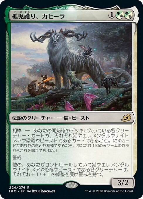 孤児護り、カヒーラ/Kaheera, the Orphanguard（混成） [IKO] [FOIL] [プレリリース]