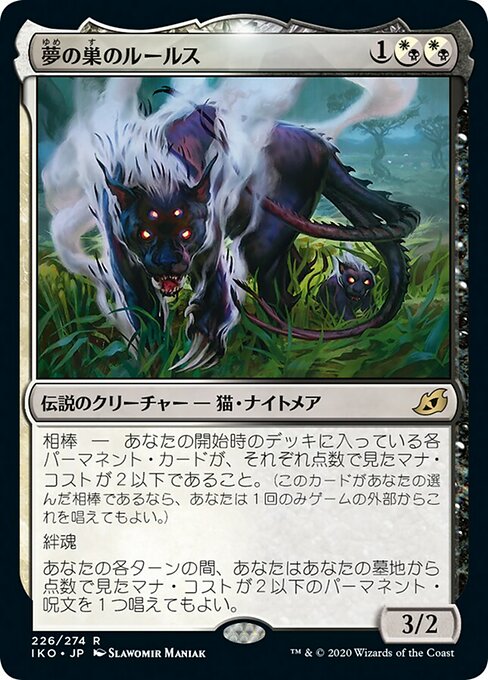 夢の巣のルールス/Lurrus of the Dream-Den（混成） [IKO] [FOIL] [プレリリース]