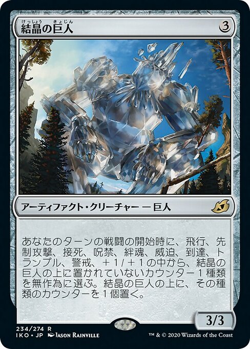 結晶の巨人/Crystalline Giant [IKO] [FOIL] [プレリリース]