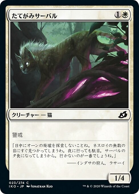 たてがみサーバル/Maned Serval [IKO] [FOIL]