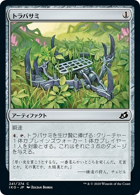 トラバサミ/Springjaw Trap [IKO]