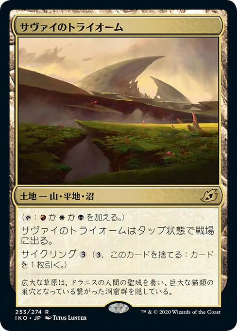 サヴァイのトライオーム/Savai Triome [IKO] [FOIL] [プレリリース]