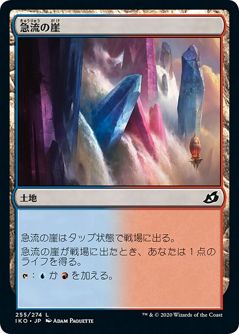 急流の崖/Swiftwater Cliffs [IKO]