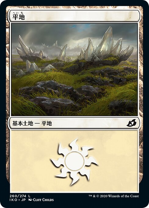 平地/Plains（260） [IKO]