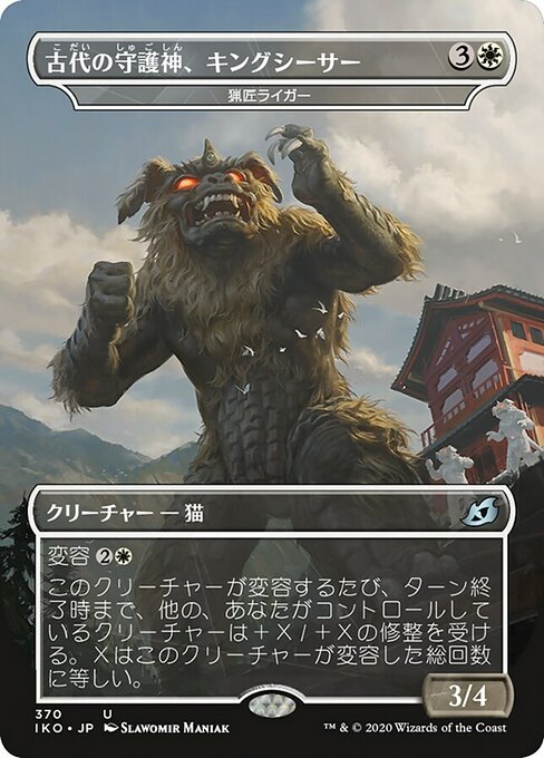 古代の守護神、キングシーサー/King Caesar, Ancient Guardian（猟匠ライガー/Huntmaster Liger） [IKO-BF] [FOIL]