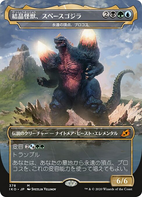 結晶怪獣、スペースゴジラ/Bio-Quartz Spacegodzilla（永遠の頂点、ブロコス/Brokkos, Apex of Forever） [IKO-BF]
