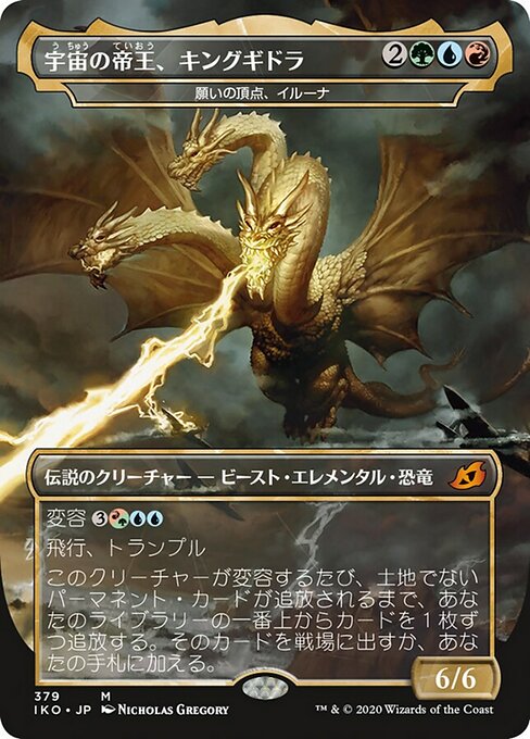 宇宙の帝王、キングギドラ/Ghidorah, King of the Cosmos（願いの頂点、イルーナ/Illuna, Apex of Wishes） [IKO-BF]