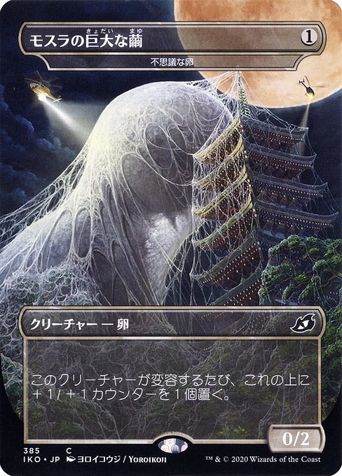 モスラの巨大な繭/Mothra's Great Cocoon（不思議な卵/Mysterious Egg） [IKO-BF]