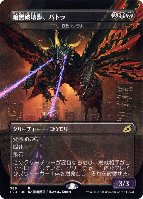 暗黒破壊獣、バトラ/Battra, Dark Destroyer（哀歌コウモリ/Dirge Bat） [IKO-BF] [FOIL]