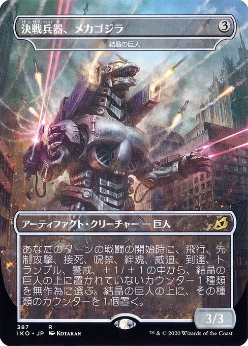 決戦兵器、メカゴジラ/Mechagodzilla, the Weapon（結晶の巨人/Crystalline Giant） [IKO-BF]