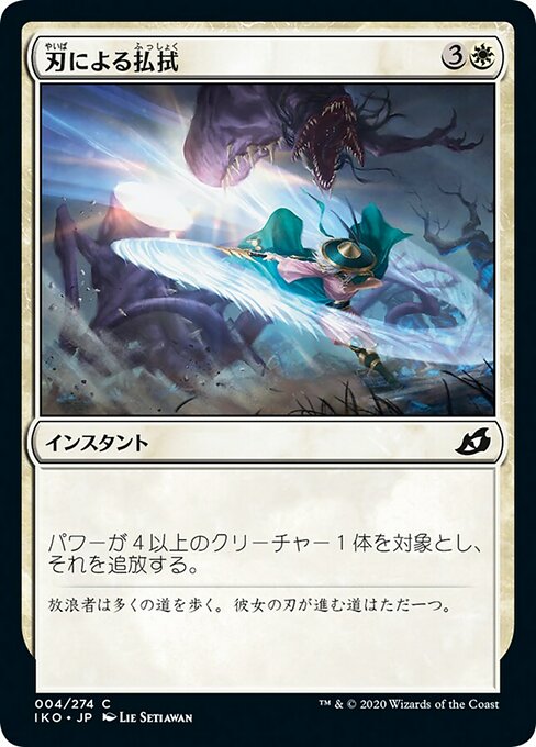 刃による払拭/Blade Banish [IKO]