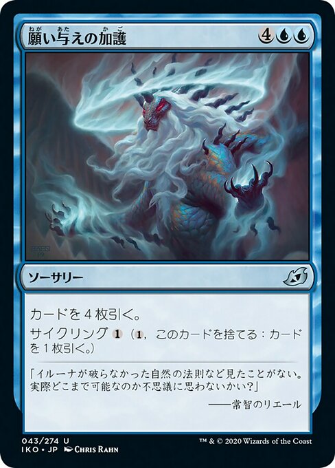 願い与えの加護/Boon of the Wish-Giver [IKO] [FOIL]