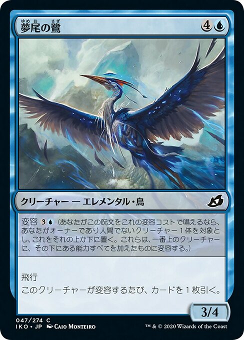 夢尾の鷺/Dreamtail Heron [IKO]