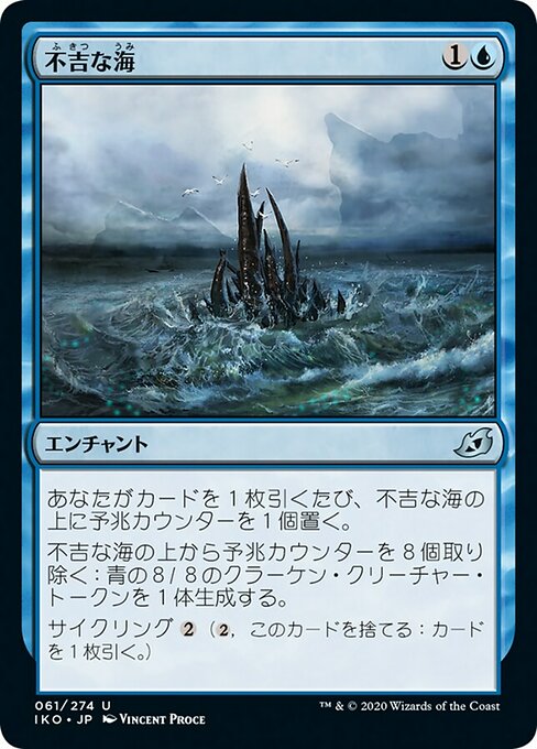 不吉な海/Ominous Seas [IKO]