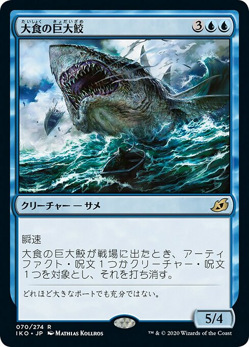 大食の巨大鮫/Voracious Greatshark [IKO]