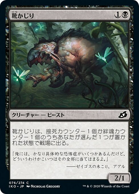靴かじり/Boot Nipper [IKO] [FOIL]