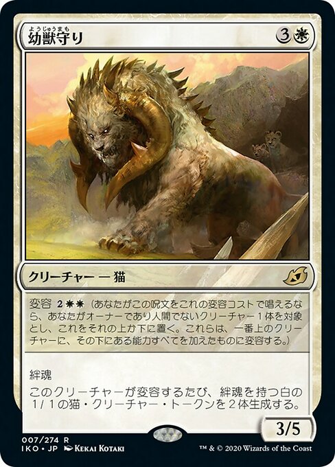幼獣守り/Cubwarden [IKO] [FOIL] [プレリリース]