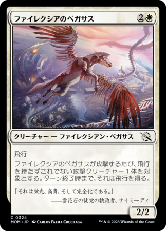ファイレクシアのペガサス/Phyrexian Pegasus [MOM]