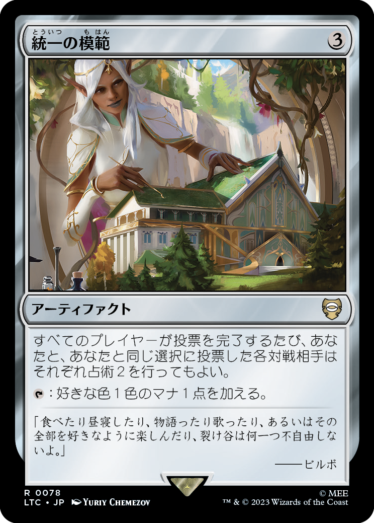 統一の模範/Model of Unity [LTC]