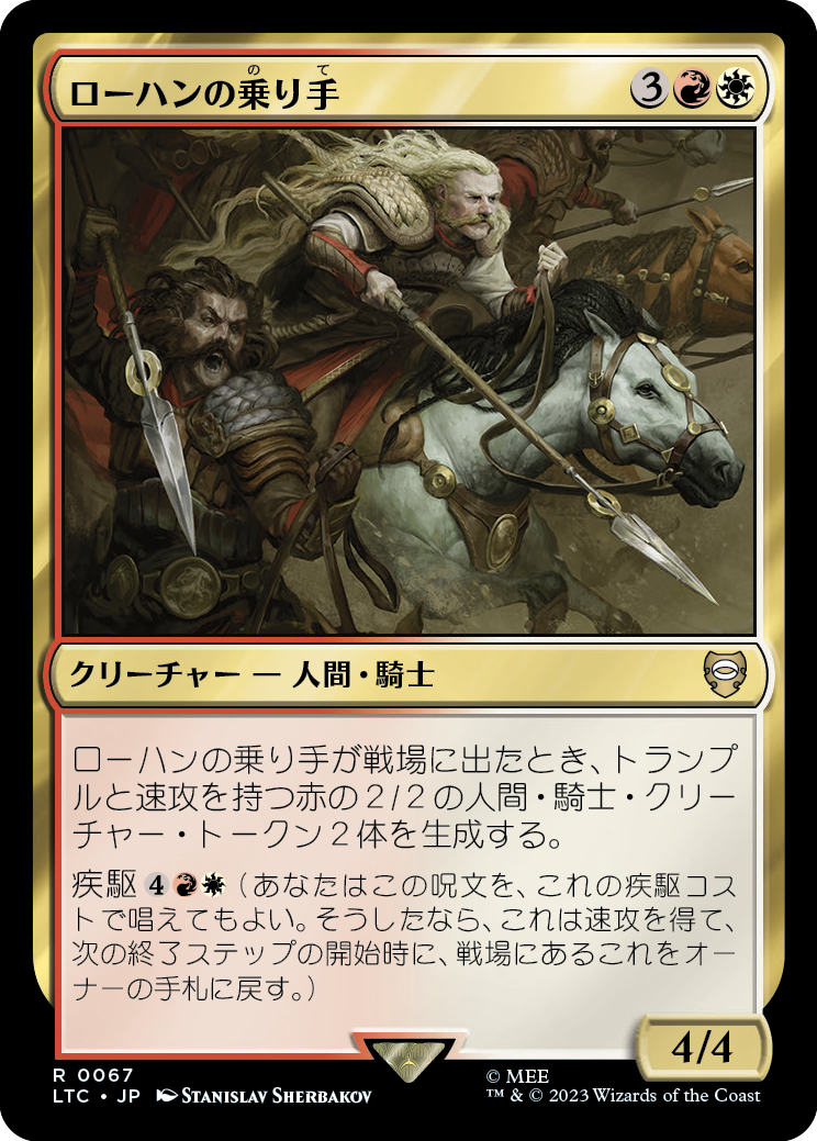 ローハンの乗り手/Riders of Rohan [LTC][FOIL]