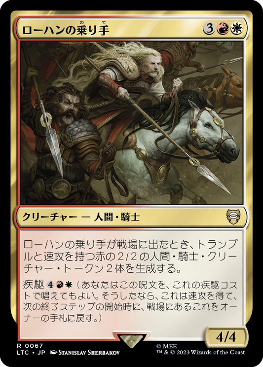 ローハンの乗り手/Riders of Rohan [LTC][FOIL]