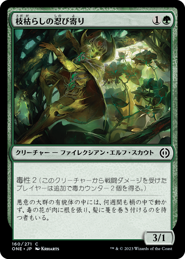 枝枯らしの忍び寄り/Branchblight Stalker [ONE][FOIL]