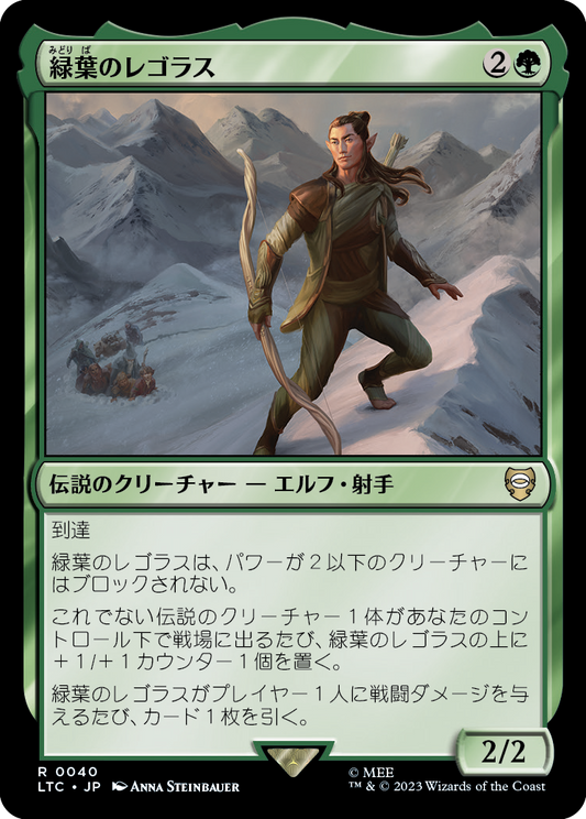 緑葉のレゴラス/Legolas Greenleaf [LTC][FOIL]