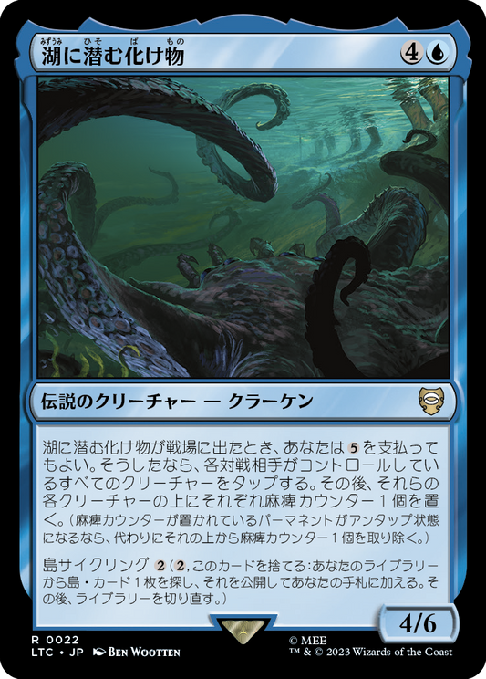 湖に潜む化け物/Monstrosity of the Lake [LTC][FOIL]