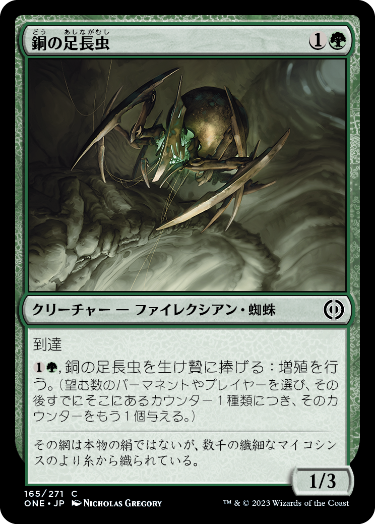 銅の足長虫/Copper Longlegs [ONE][FOIL]
