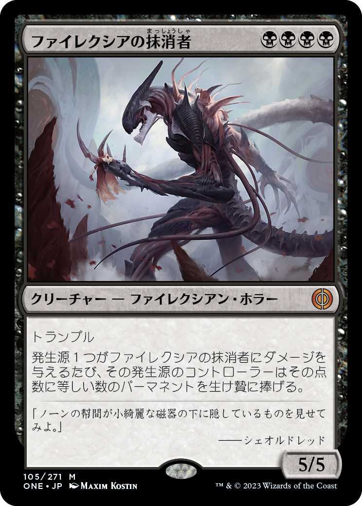 ファイレクシアの抹消者/Phyrexian Obliterator [ONE][FOIL]