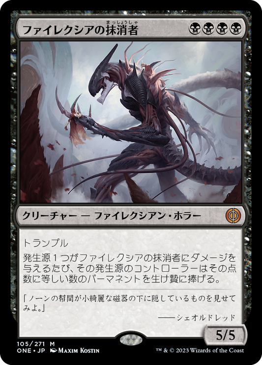 ファイレクシアの抹消者/Phyrexian Obliterator [ONE][FOIL]