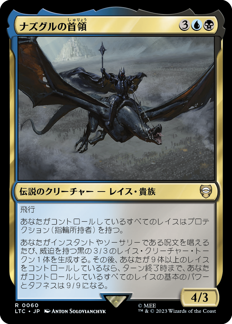 ナズグルの首領/Lord of the Nazgûl [LTC][FOIL]