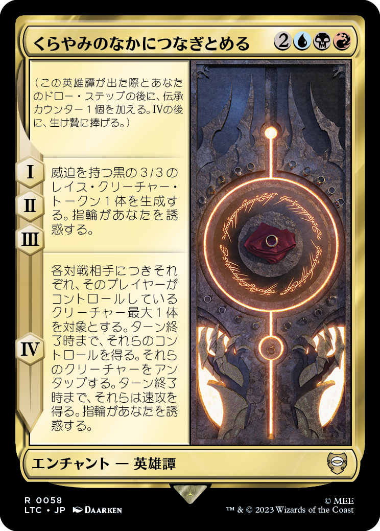 くらやみのなかにつなぎとめる/In the Darkness Bind Them [LTC]