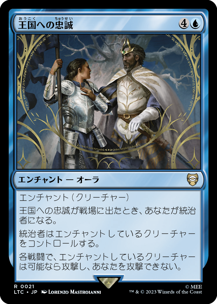 王国への忠誠/Fealty to the Realm [LTC][FOIL]