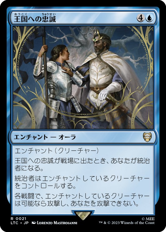 王国への忠誠/Fealty to the Realm [LTC][FOIL]