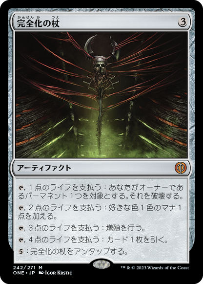 完全化の杖/Staff of Compleation [ONE][FOIL]