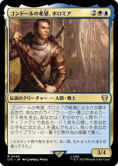 ゴンドールの希望、ボロミア/Boromir, Gondor's Hope [LTC][FOIL]