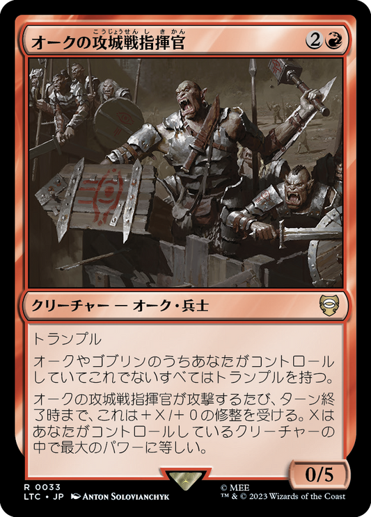 オークの攻城戦指揮官/Orcish Siegemaster [LTC][FOIL]