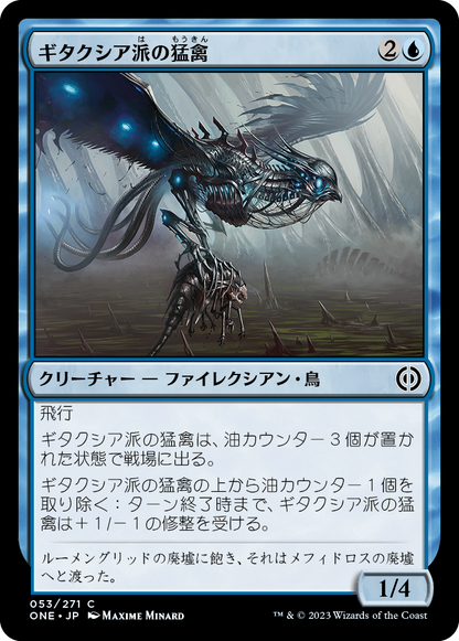 ギタクシア派の猛禽/Gitaxian Raptor [ONE][FOIL]