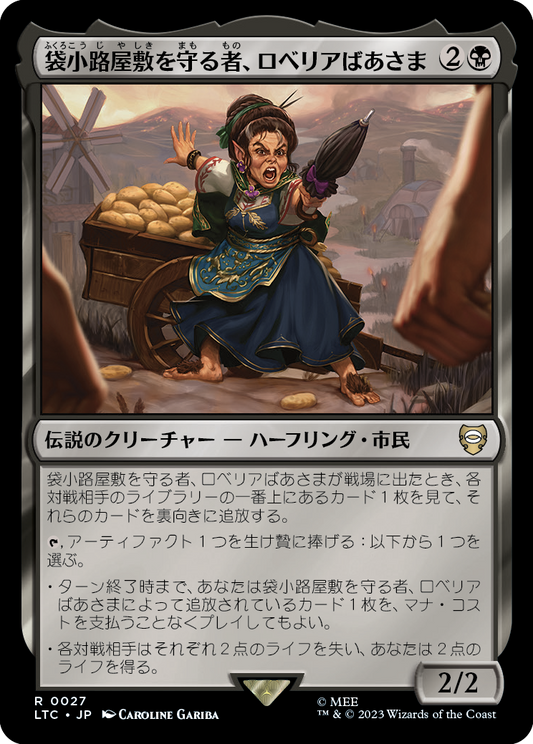 袋小路屋敷を守る者、ロベリアばあさま/Lobelia, Defender of Bag End [LTC][FOIL]