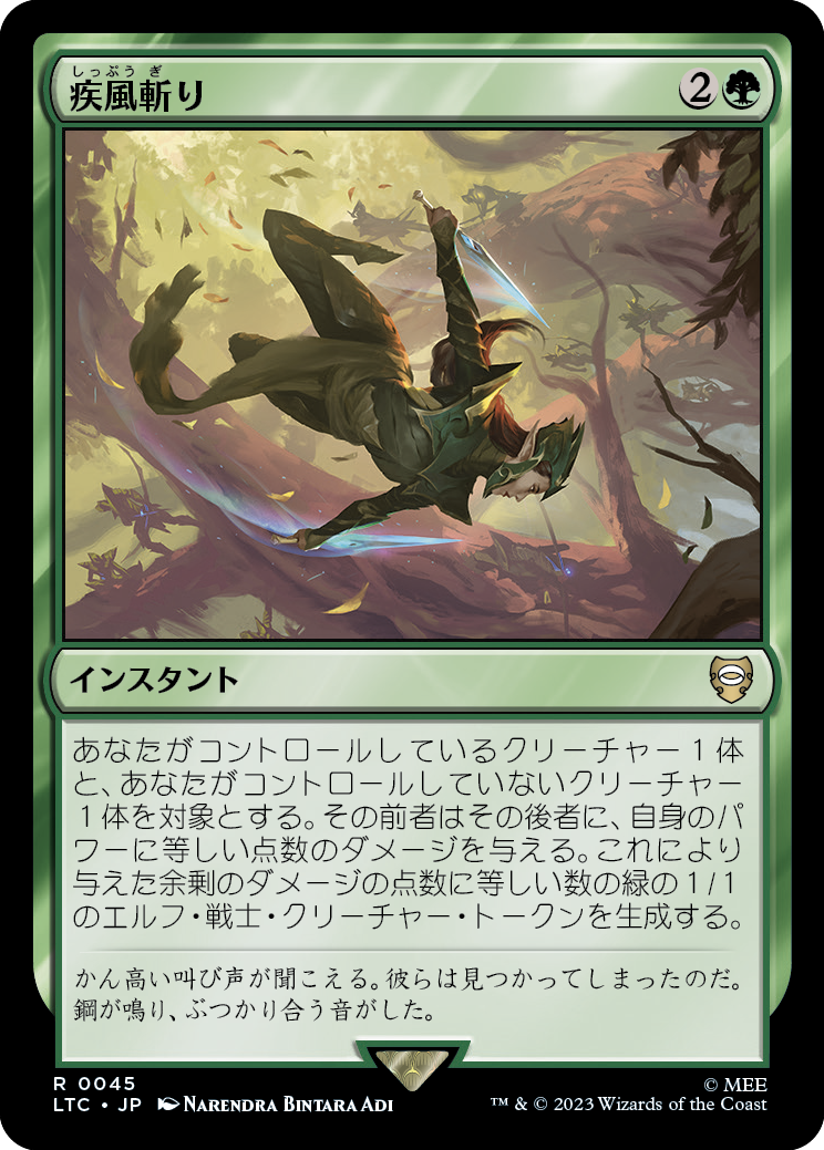 疾風斬り/Windswift Slice [LTC]