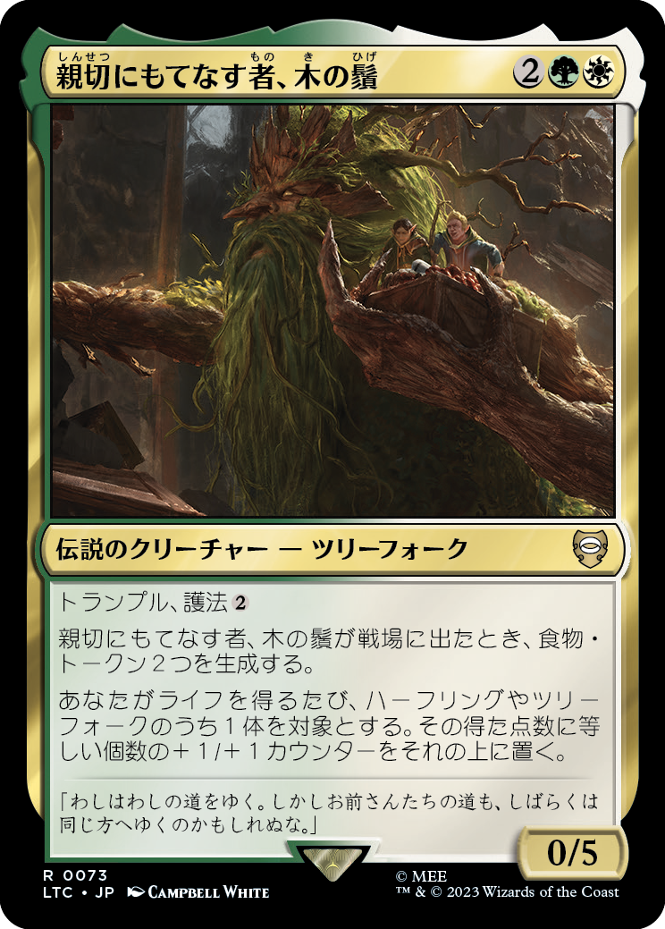 親切にもてなす者、木の鬚/Treebeard, Gracious Host [LTC][FOIL]