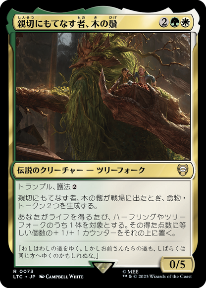 親切にもてなす者、木の鬚/Treebeard, Gracious Host [LTC][FOIL]