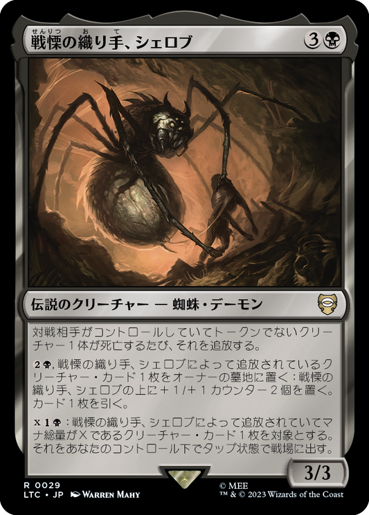 戦慄の織り手、シェロブ/Shelob, Dread Weaver [LTC][FOIL]