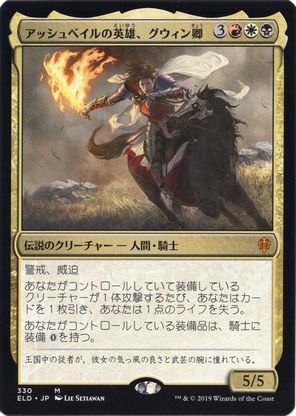 アッシュベイルの英雄、グウィン卿/Syr Gwyn, Hero of Ashvale [ELD-BRAWL] [FOIL]