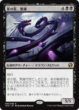 夜の星、黒瘴/Kokusho, the Evening Star [IMA]
