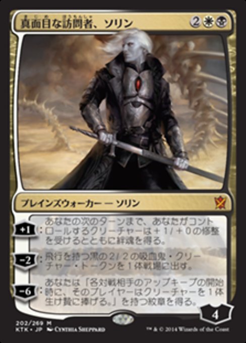 真面目な訪問者、ソリン/Sorin, Solemn Visitor [KTK] [FOIL]