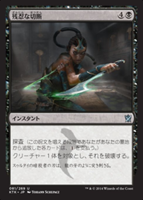 残忍な切断/Murderous Cut [KTK] [FOIL]