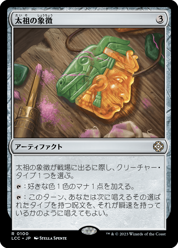 太祖の象徴/Progenitor's Icon [LCC][FOIL]